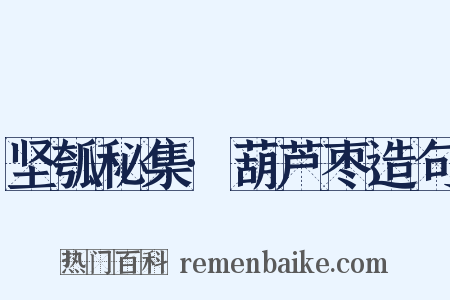 坚瓠秘集·葫芦枣造句是什么意思的图片
